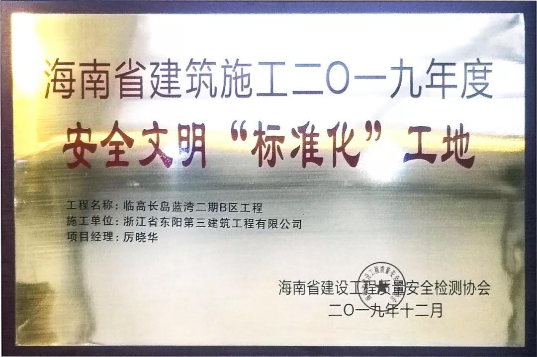 质量安全检测协会公布了海南省建筑施工安全文明标准化工地的评选结果